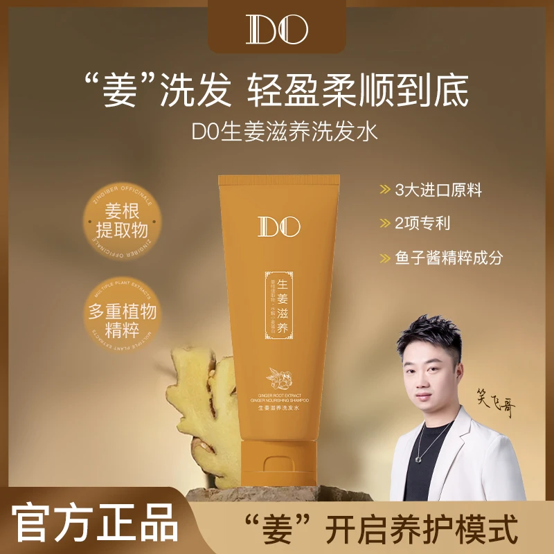 DO生姜滋养洗发水送吹风机
