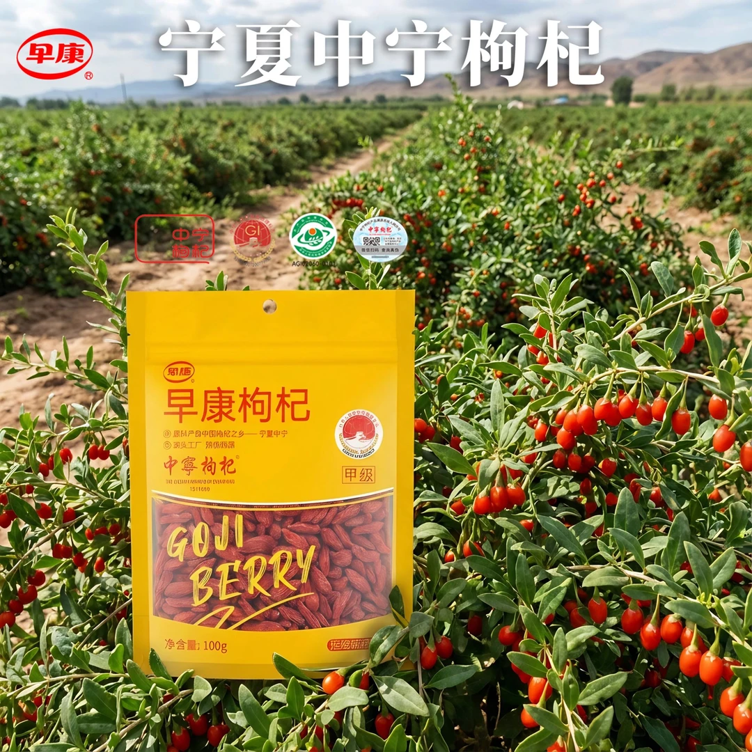 早康正宗宁夏枸杞子中宁头茬甲级小果无熏硫泡茶滋补免洗新货正品