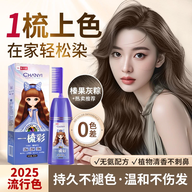 昌义生态一梳彩染发剂自己在家染发膏植物配方温和不刺激流行色