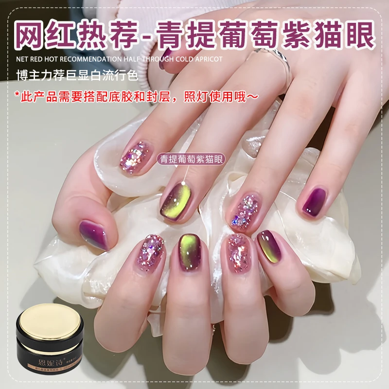 恩妮诗2025新款青提葡萄紫猫眼气质显白指甲油胶气质美甲胶美甲店