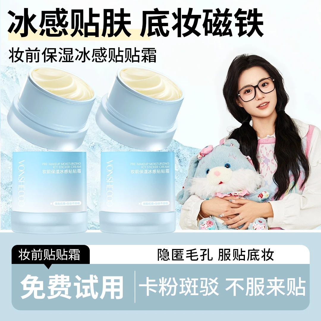 【小鱼海棠推荐】冰感贴贴霜妆前保湿润肤控油不卡粉不刺激妆前乳