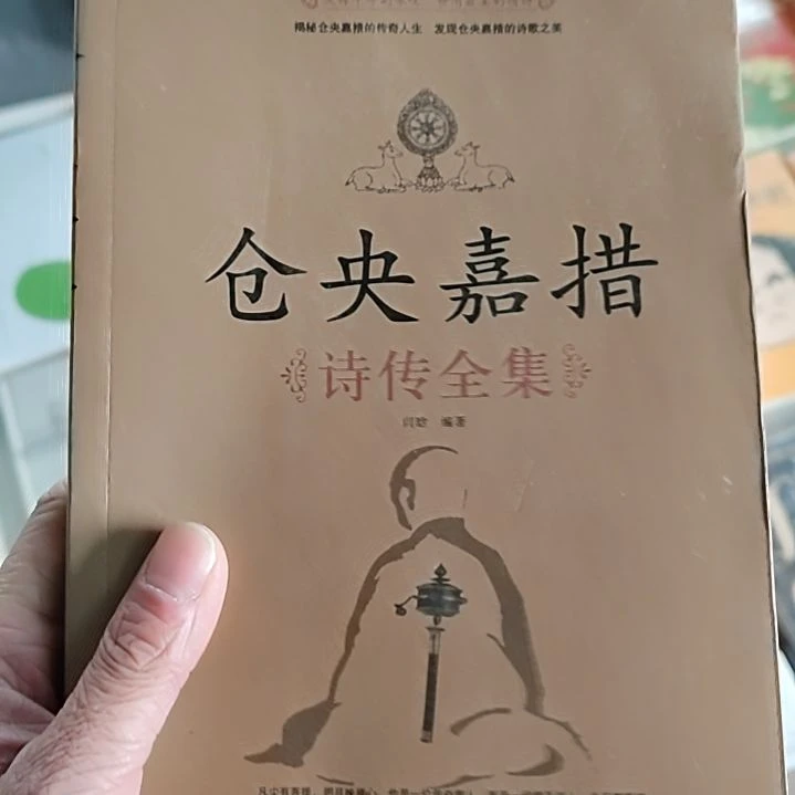 仓央嘉措诗传全集