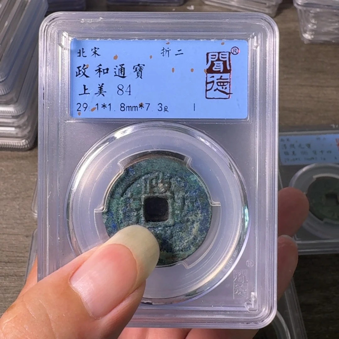 程***╲铜A闻博文化政和通宝十二枚