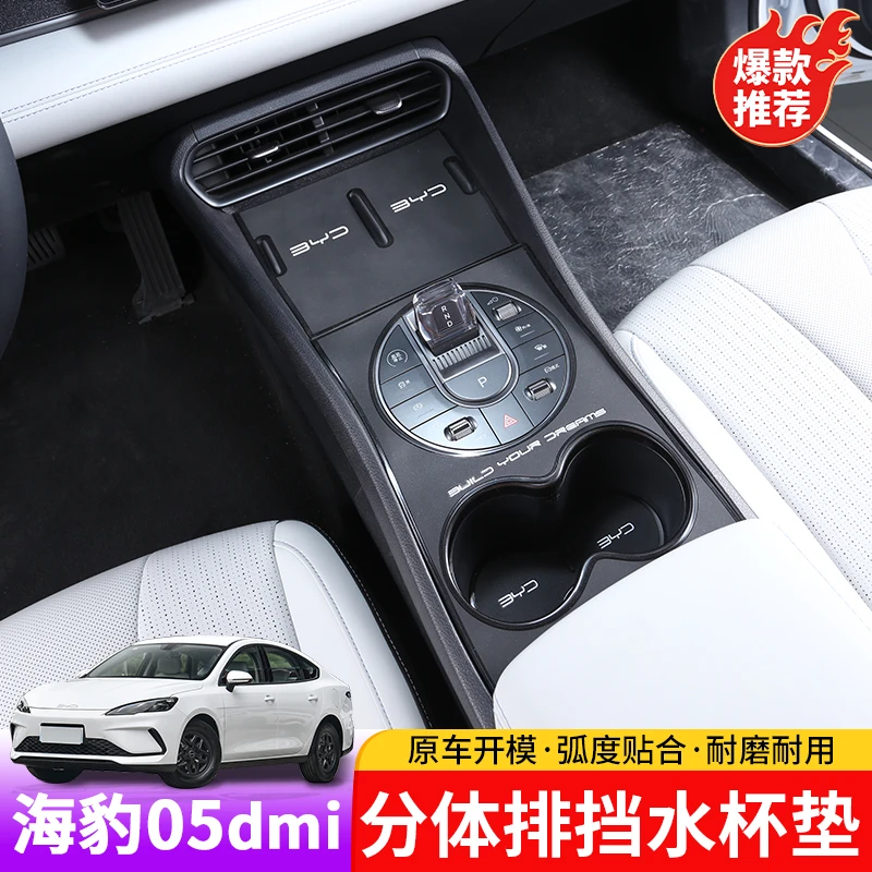 比亚迪海豹05dmi分体排挡水杯垫专用byd海豹05内饰排挡耐磨垫
