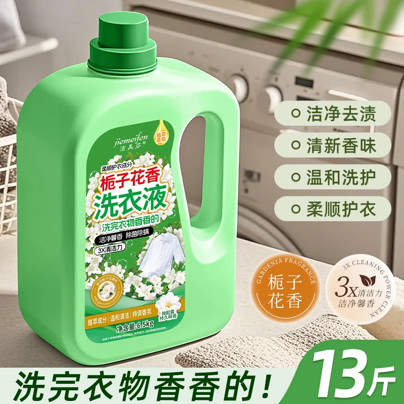 洁美芬13斤栀子花香氛洗衣液香味持久母婴家庭装去污去渍家用瓶装