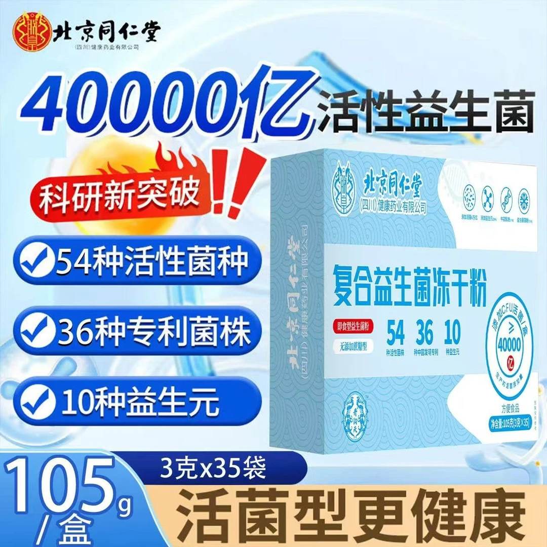 北京同仁堂朕皇复合益生菌冻干粉小孩大人正宗肠胃肠道益生元活菌