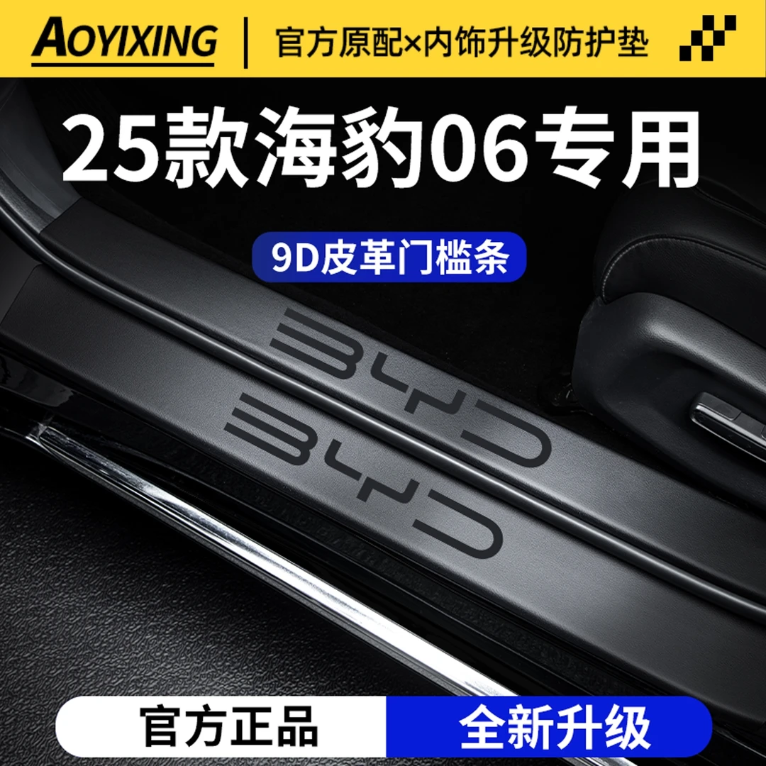 适用于25款比亚迪海豹06DMi智驾版06EV迎宾脚踏板门槛条保护贴06