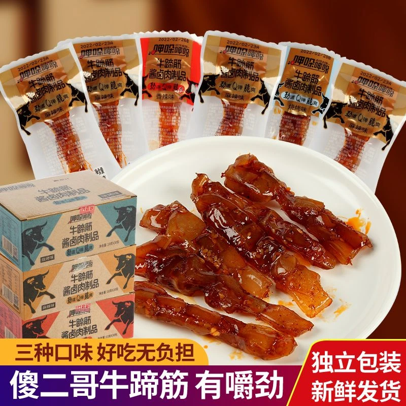 傻二哥牛蹄筋香辣味牛肉熟食酱卤制品开袋即食解馋小零食独立包装
