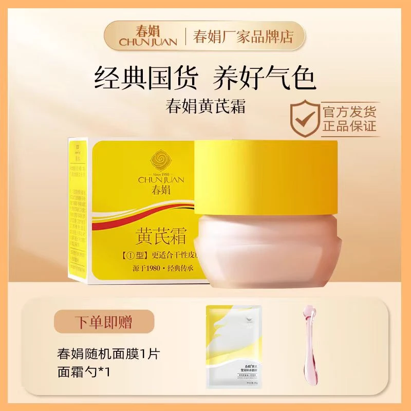 春娟黄芪霜补水保湿滋润正品老牌国货黄干皮黄芪霜老牌国货正品