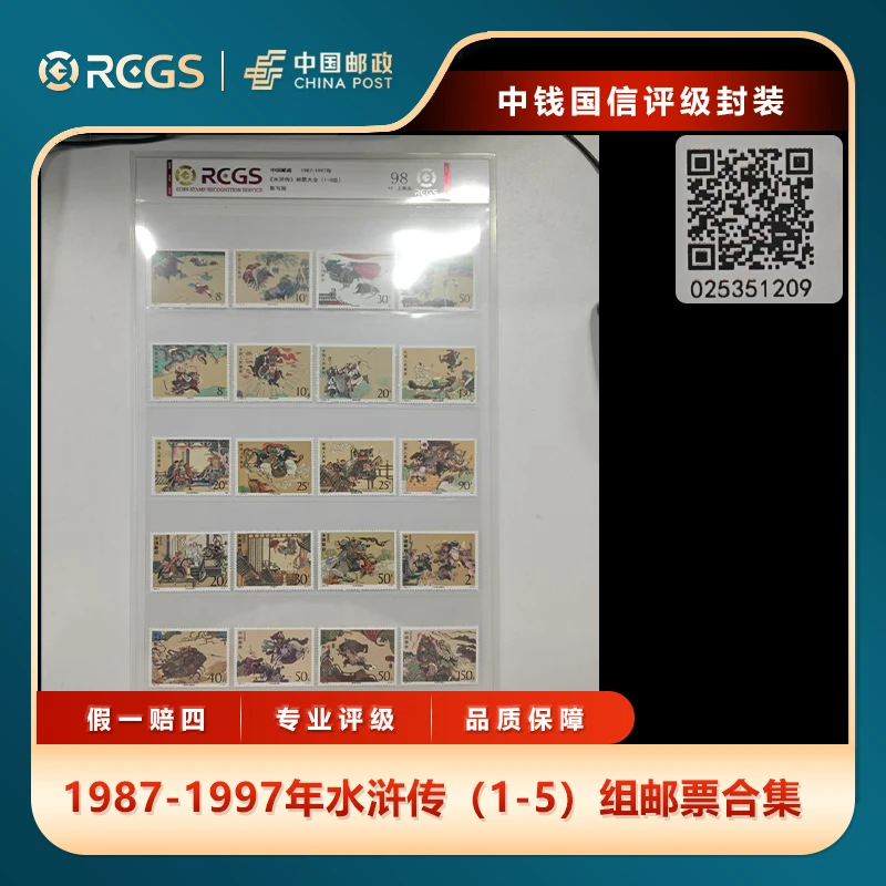 1987-1997年水浒传（1-5）组邮票合集中钱国信上品98