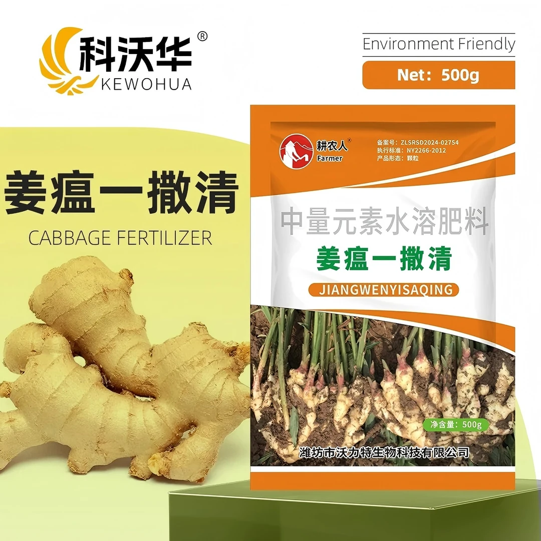 科沃华生姜姜瘟一撒清微生物肥料改善预防姜瘟炭疽叶枯腐烂专用肥