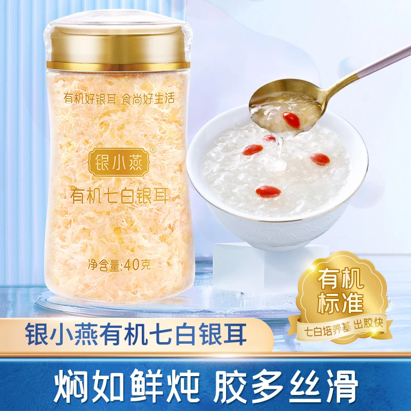 【女神杯】银小燕营养有机七白银耳高山胶质银耳滋补40g*3罐