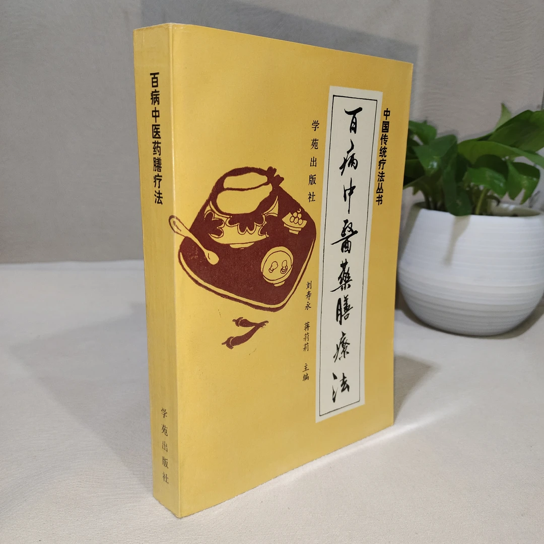 百病中医药膳疗法 1994年4印 （1403）