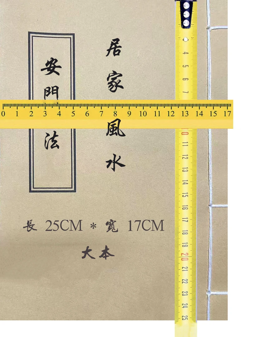 居家 风水 安 / 门 法 手工线装  通俗易懂