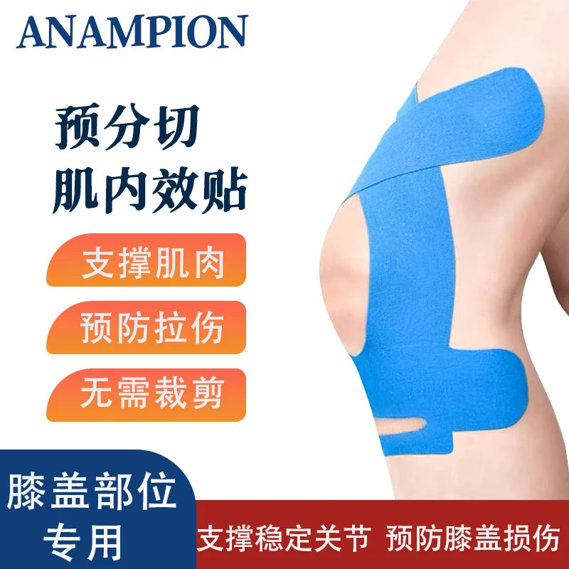 ANAMPION预分切肌内效贴一体膝盖马拉松篮球跑步健身专业运动绷带