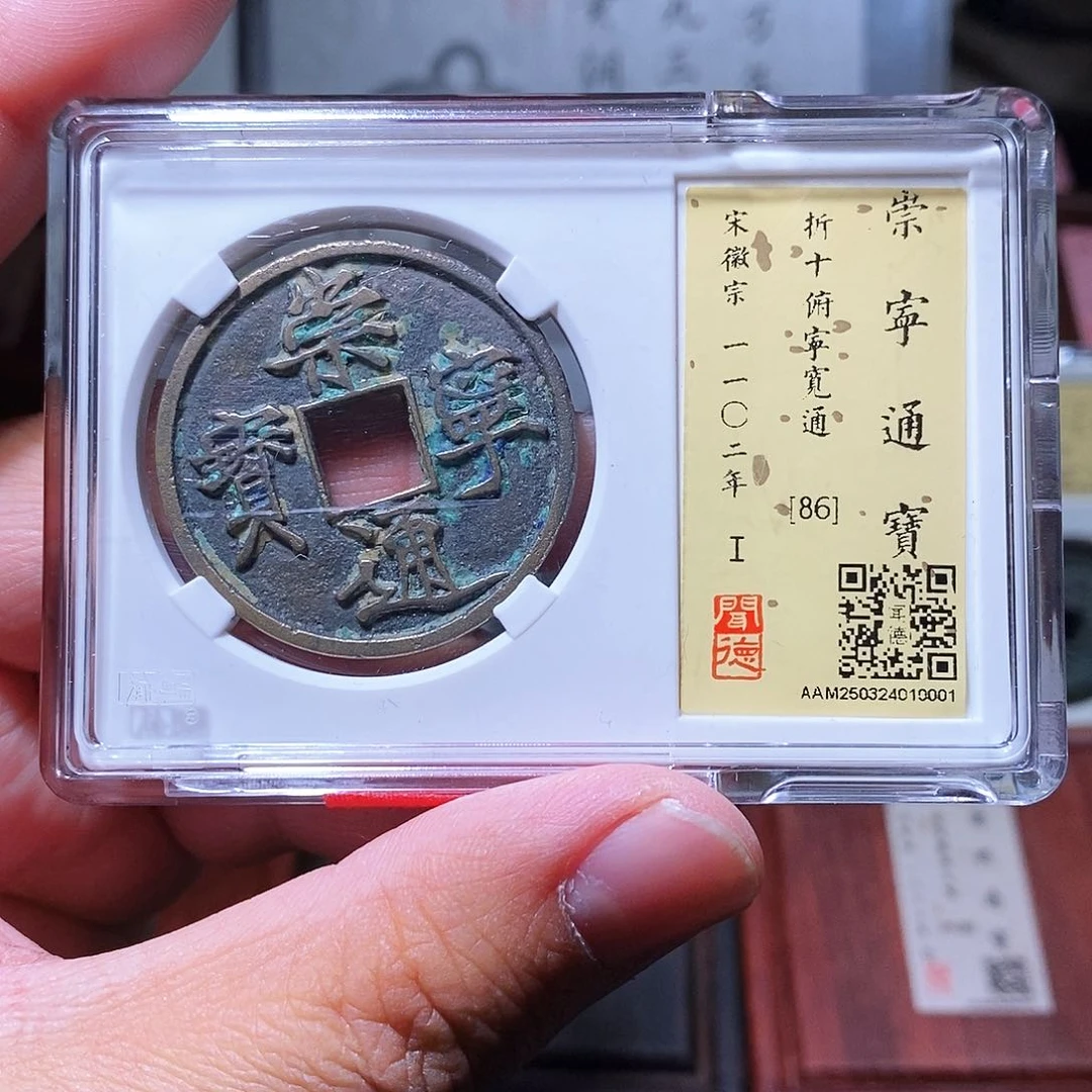 铜瀚海文物w崇宁通宝0001