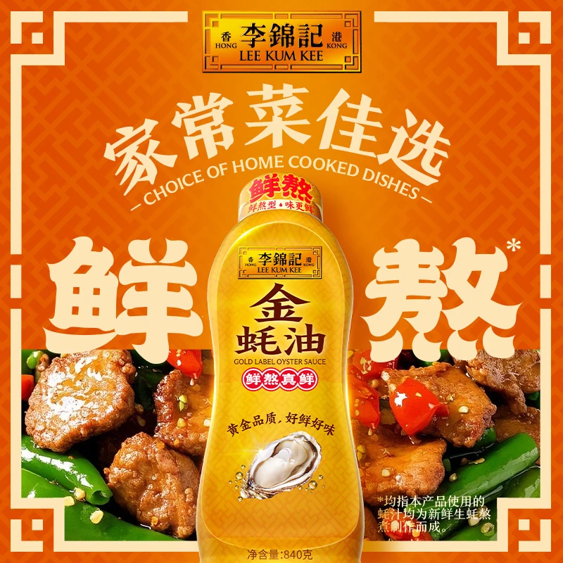 李锦记金蚝油挤挤装火锅蘸料拌馅调料调味料调味品840g蚝香提鲜
