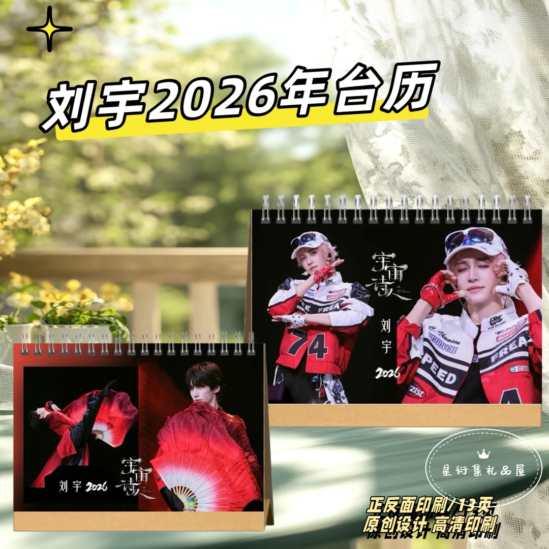 刘宇2026台历桌摆应援送闺蜜好友礼物，下单一小时不退