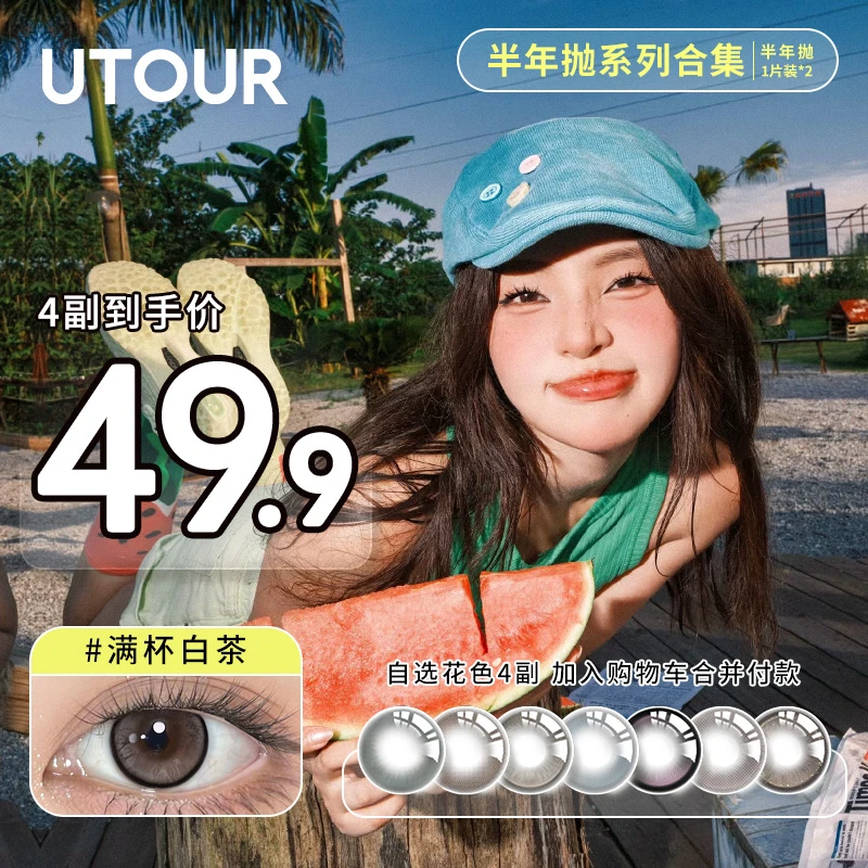 Utour半年抛美瞳自然款三明治工艺大小直径舒适百搭彩色隐形眼镜