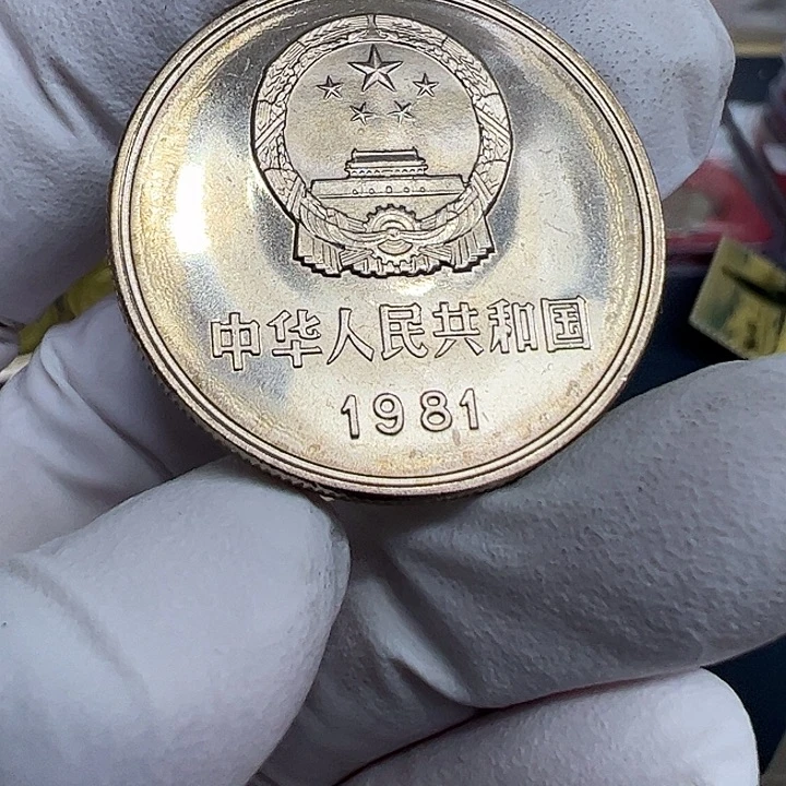 其他普通金属1981长城一元电光纸一枚半镜面