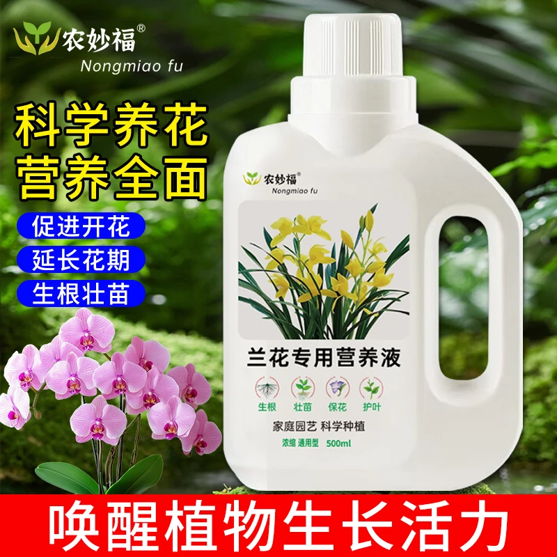兰花专用营养液养花植物盆栽水培绿植绿萝君子兰绿叶防治黄叶花肥