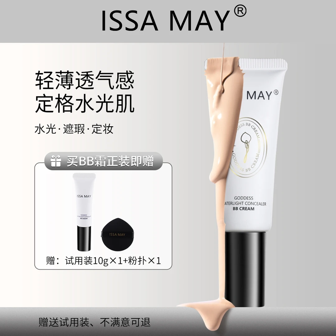 ISSA MAY女神遮瑕水光BB霜轻薄贴肤提亮肤色自然清透