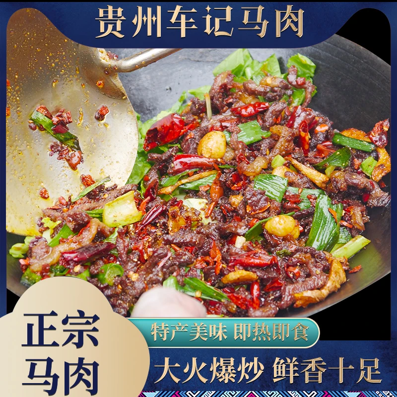 贵州老车奶干锅马肉