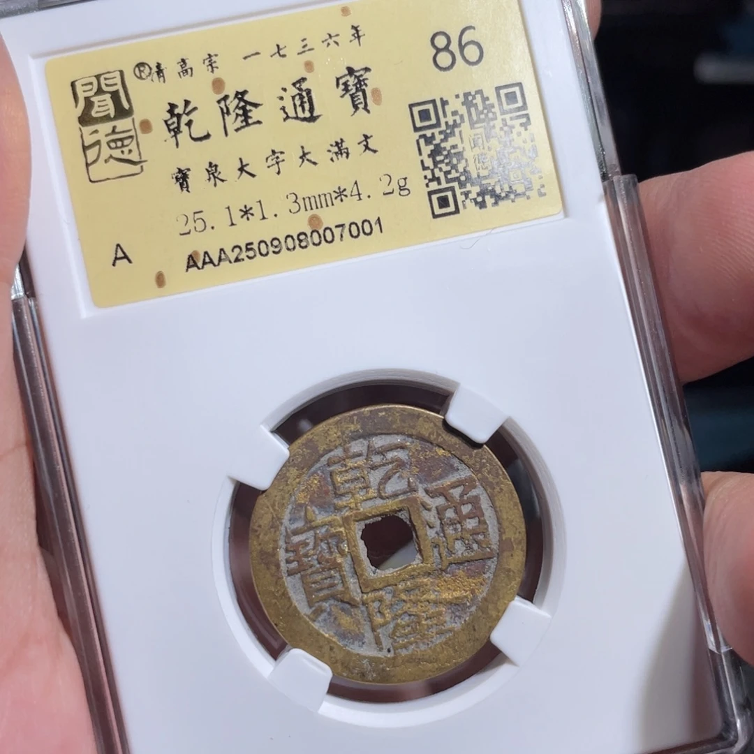 薛***谔铜鼎一 乾隆通宝木70️⃣0️⃣1