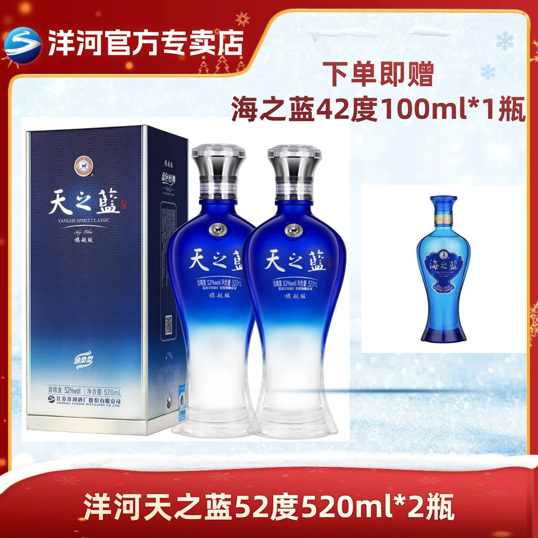 洋河天之蓝 整箱装 浓香型白酒 口感绵柔52度520ml*2瓶