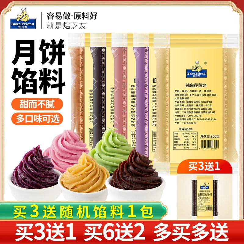 【买3送1】焙芝友低糖红豆沙月饼馅料泥莲蓉枣泥广式桃山冰皮原材料