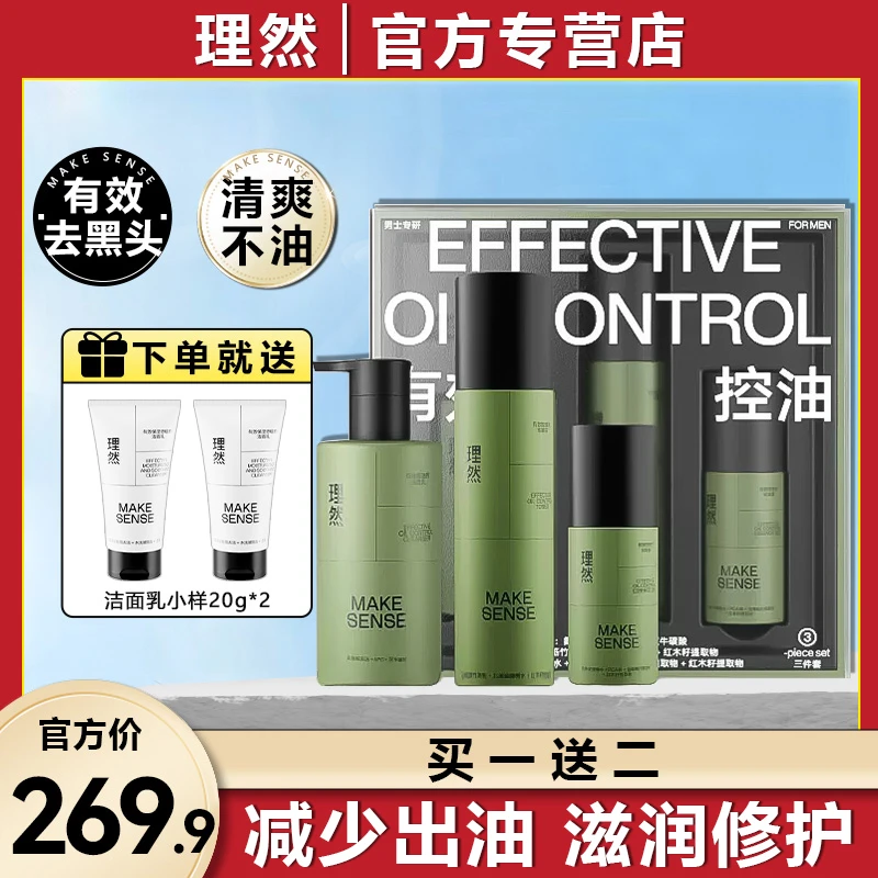 理然有效控油套装男士专用水乳有效去油护肤品送男友送老公套盒