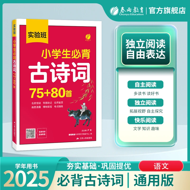 【主播热推】实验班小学生必背古诗词75+80首1-6年级语文