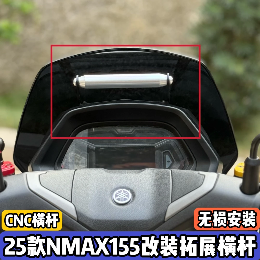 适配25款雅马哈NMAX155前置拓展支架 nmax车机横杆 手机导航支架