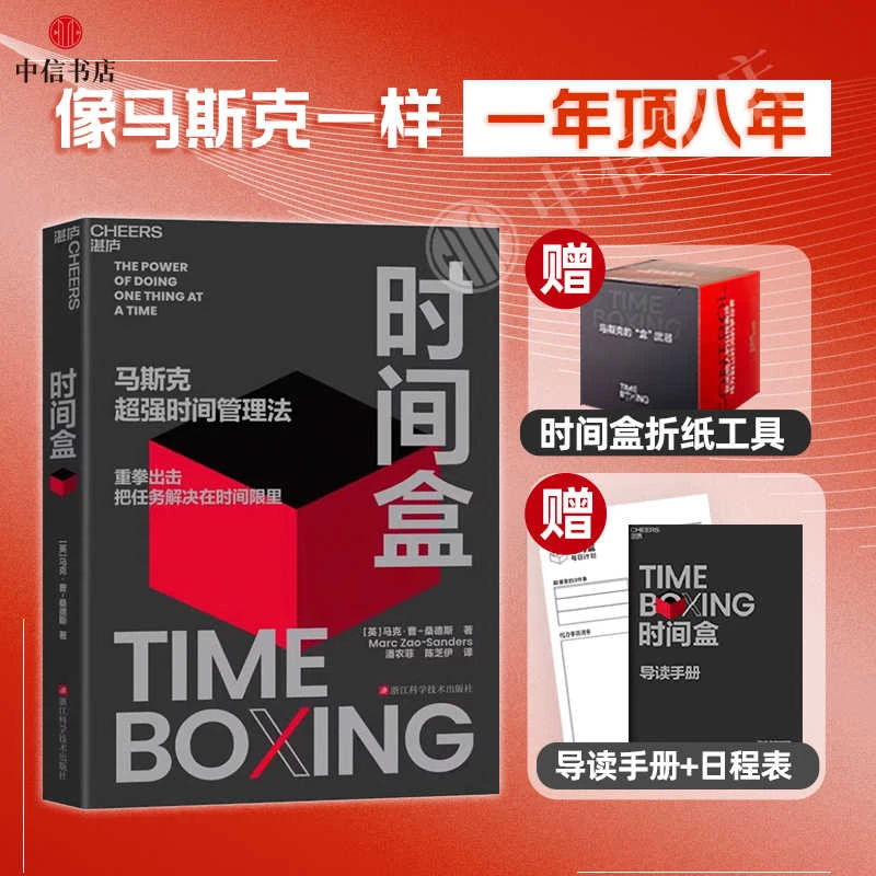 时间盒 马斯克超强管理法 马克曹桑德斯著 把任务解决在时间限里