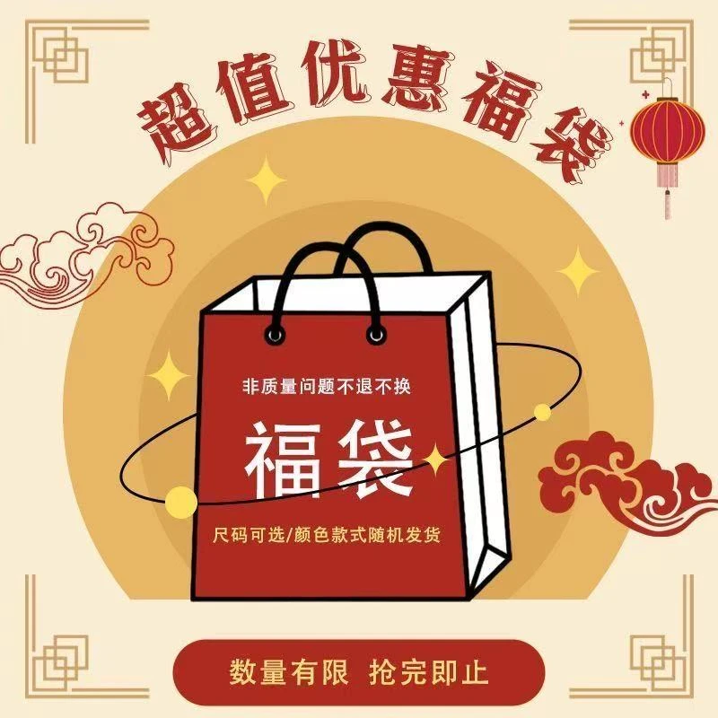 【福袋3】【超级捡漏】惊喜福袋男士上衣