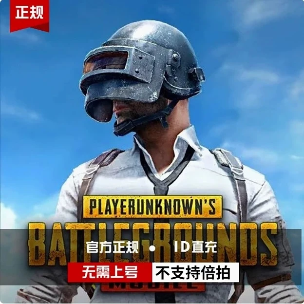 PUBG MOBILE 刺激战场国际服ID直充通行证UC绝地求生（不支持倍拍）
