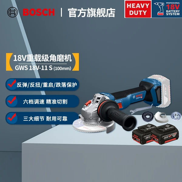 【福利】博世（BOSCH）GWS18V-11S 重载级锂电无刷角磨机六档调速双电