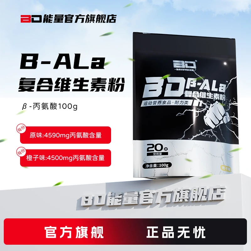 BD/必第能量β-丙氨酸100g袋装健身运动增肌复合维生素耐力爆发力
