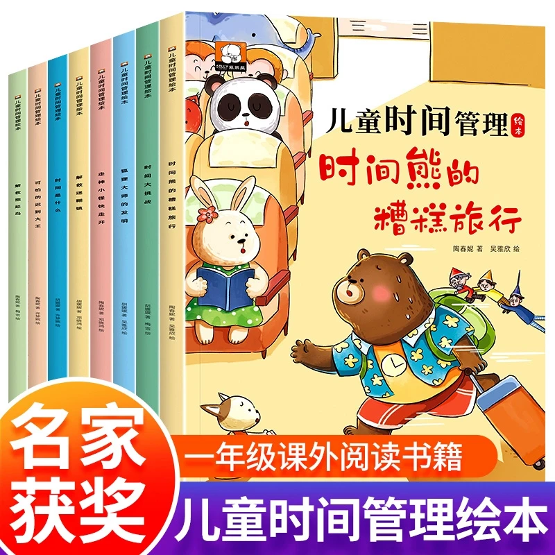 儿童时间管理绘本全套8册 3-8岁幼儿园老师推荐适合阅读的故事书