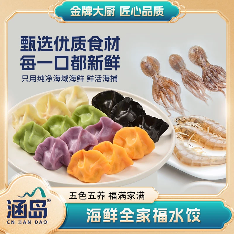 【涵岛水饺】海鲜全家福水饺墨鱼鲅鱼黄花鱼八爪鱼虾仁饺子纯手工包制