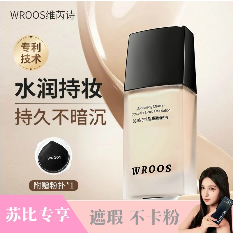 【苏比专享】WROOS遮瑕专用持妆柔雾哑光保湿持久不脱妆遮瑕粉底