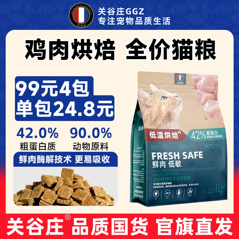 关谷庄鲜肉低温烘焙猫粮幼猫成猫全价营养补充鸡肉低敏猫咪主粮