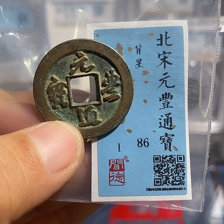 铜二妹元丰通宝背星评级