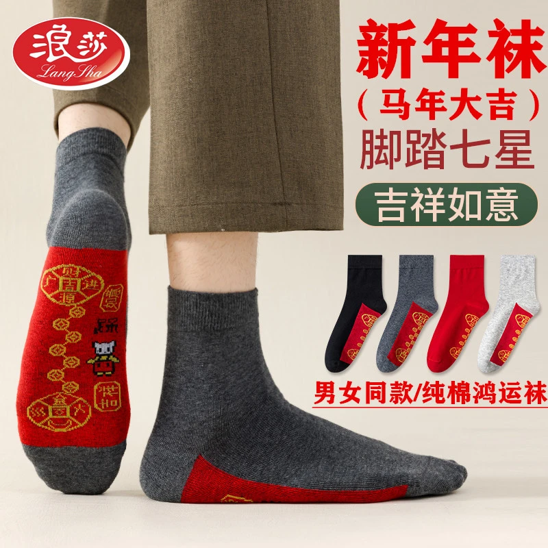 浪莎本命年袜男女马年纯棉男生春秋冬属马100%正品红色情侣款红袜