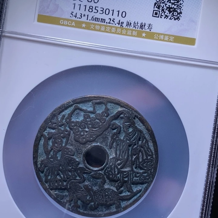 铜驱*徐MQ评级封装盒子币一枚0110