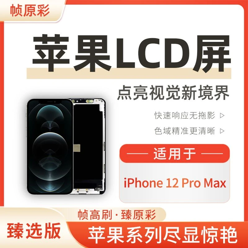 【HD+】适用于iPhone苹果12Promax手机屏幕总成LCD内屏液晶