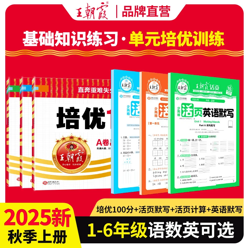 王朝霞活页默写计算培优100分2025新版上册小学语数英同步训练册