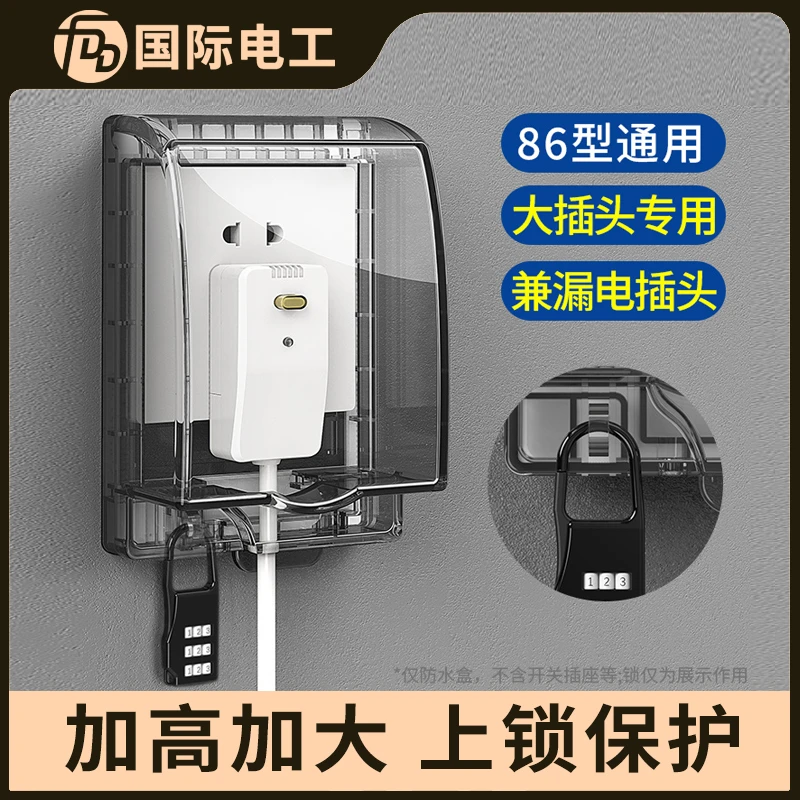 86型防水盒浴室防水罩上锁加锁开关插座防盗电源插座盒带锁防溅盒