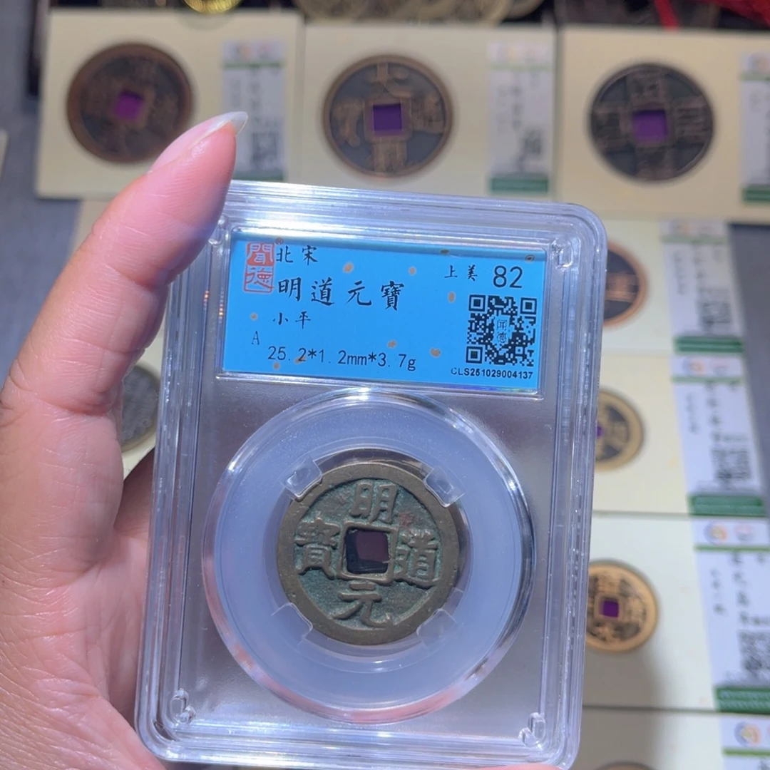铜隆兴珍泉收藏明道同分发一枚
