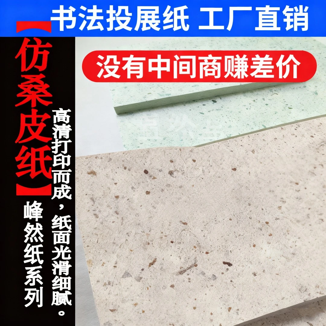 惠然堂微喷纸仿桑皮纸峰然纸系列书法投展作品纸创作纸宣纸